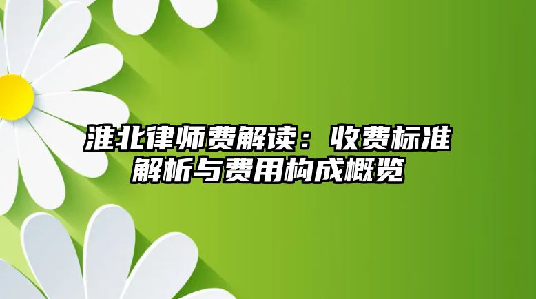 淮北律師費解讀：收費標準解析與費用構成概覽