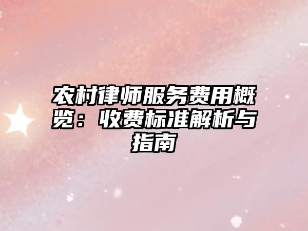 農村律師服務費用概覽：收費標準解析與指南