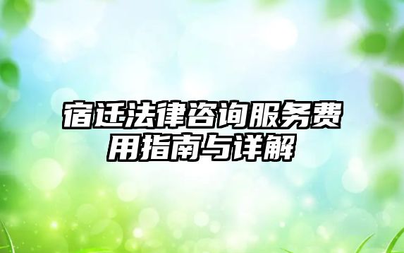 宿遷法律咨詢服務(wù)費用指南與詳解